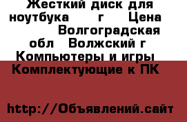 Жесткий диск для ноутбука 1000 г.. › Цена ­ 2 000 - Волгоградская обл., Волжский г. Компьютеры и игры » Комплектующие к ПК   